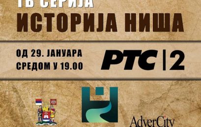 NOVI DOKUMENTARNI SERIJAL “ISTORIJA NIŠA” U REŽIJI STEFANA KRASIĆA OD 29. JANUARA NA RTS 2
