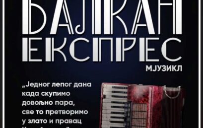 DIP.GLUMCI AKADEMIJE U NOVOM MJUZIKLU „BALKAN EKSPRES“ POZORIŠTA NA TERAZIJAMA