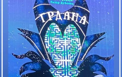 DEČIJA HIT PREDSTAVA “VILA GRDANA“ LAZARA DUBOVCA U DEČIJEM KULTURNOM CENTRU BEOGRADA