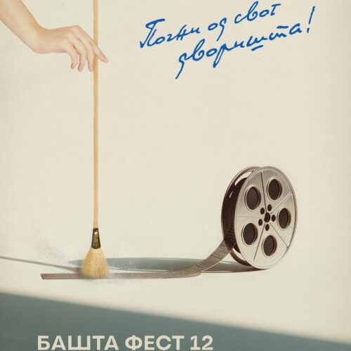 NAGRADA ZA FILM “SAMONIKLI“ MILOŠA ŽIVANOVIĆA NA 12. „BAŠTA FESTU“