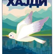 STUDENTI AKADEMIJE U PREDSTAVI “HAJDI“ U REŽIJI PROF. PREDRAGA STOJMENOVIĆA