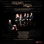 „PESMO MOJA“ – MUZIČKO POETSKI PROGRAM U IZVOĐENJU PROFESORA I STUDENATA AKADEMIJE